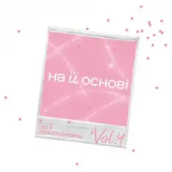 Обложка ANSTAY & поторний Еліс & на її основі - На її різдво
