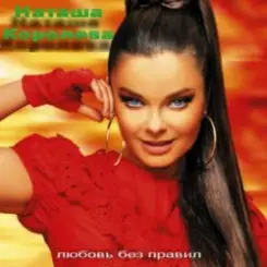 Наташа Королева & Игорь Николаев - Дельфин и русалка слушать онлайн