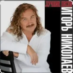 Игорь Николаев - Такси, такси слушать онлайн