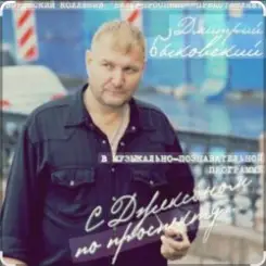 Дмитрий Быковский - Не резон слушать онлайн