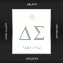 Обложка Аквариум - Глаз