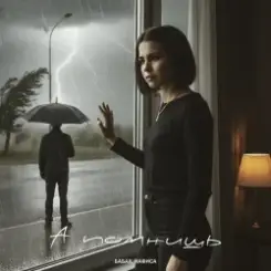 Бабах & НАФИСА - А помнишь слушать онлайн