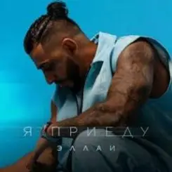 Эллаи - Я приеду слушать онлайн