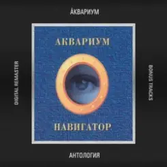 Аквариум - Голубой Огонек слушать онлайн
