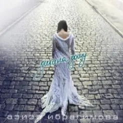 Азиза Ибрагимова - Усни слушать онлайн