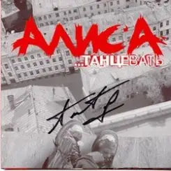 Алиса - Гость слушать онлайн