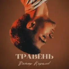 Віктор Кирилов - Травень слушать онлайн