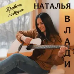 Наталья Влади - Моя девочка слушать онлайн