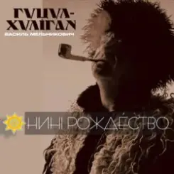 Обложка Гуцул-Хуліган - Відвези малу на море (Василь Мельникович)