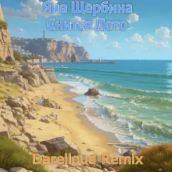 Обложка Яна Щербина - Снится лето (Darelloud remix)