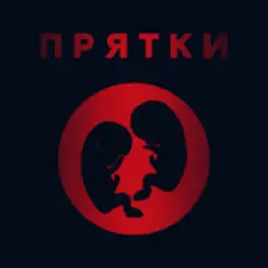 Обложка Прятки - Утро