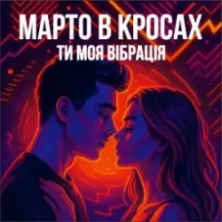 Обложка Марто в Кросах - Ти моя Вібрація (Remix)