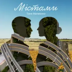 Тоня Матвієнко - Містами слушать онлайн
