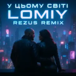 Lomiy - У цьому світі (REZUS REMIX) слушать онлайн