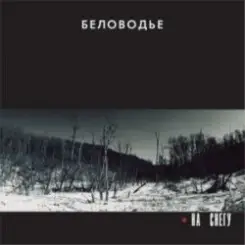 Беловодье - Без царя слушать онлайн