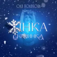 Оля Полякова - Жінка Сніжинка слушать онлайн