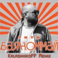 Тото - Баяноммай (KalashnikoFF Remix) слушать онлайн