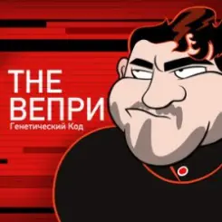 Обложка The Вепри & ЗАМАЙ - Бар Рагнарек