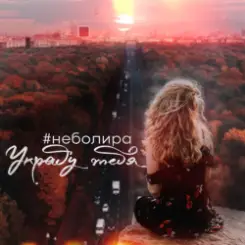 Обложка Неболира - Украду тебя