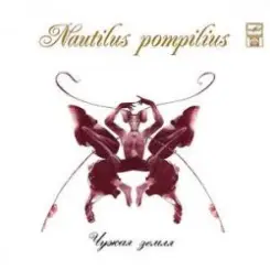 Nautilus Pompilius - На берегу безымянной реки слушать онлайн