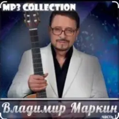 Владимир Маркин - Королева слушать онлайн
