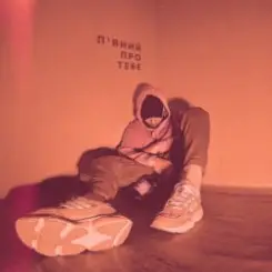 Саша Борщ - П'яний про тебе слушать онлайн