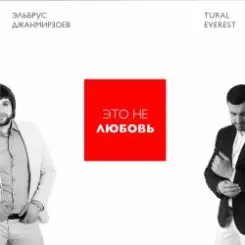 Эльбрус Джанмирзоев & Tural Everest - Это не любовь слушать онлайн