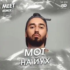 Мот - На йух слушать онлайн