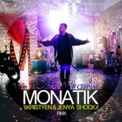 MONATIK - Сейчас (Kristyen & Jenya Shock Remix) слушать онлайн