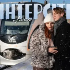 Лісан - Інтерсіті слушать онлайн