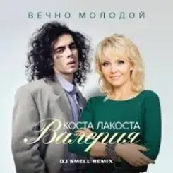 Коста Лакоста & Валерия - Вечно молодой слушать онлайн