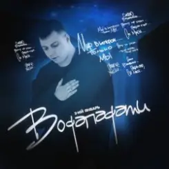 3-ий Январь - Водопадами слушать онлайн