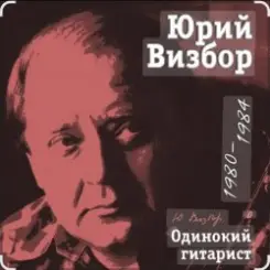 Юрий Визбор - До свиданья, дорогие слушать онлайн