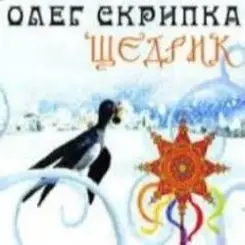 Олег Скрипка - Carol Of The Bells слушать онлайн