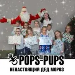 Обложка Pops-Pups - Ненастоящий Дед Мороз