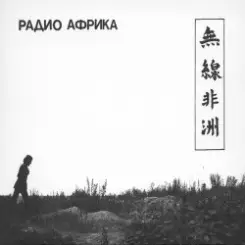 Аквариум - Капитан Африка слушать онлайн