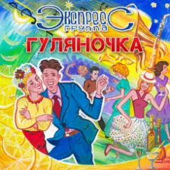 Обложка группа Экспресс - Семь сорок