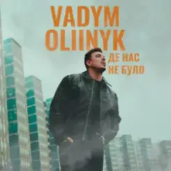 Обложка VADYM OLIINYK - Де нас не було