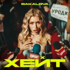 Обложка BAKALOVA - Хейт