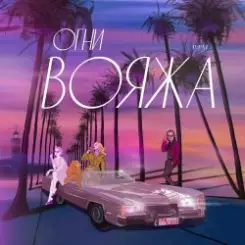 Обложка P. PAT feat. Pioneerball & Ella - Сердца Стук