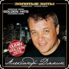 Обложка Александр Дюмин - Тук-тук-тук