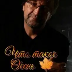 ДДТ - Что такое осень слушать онлайн