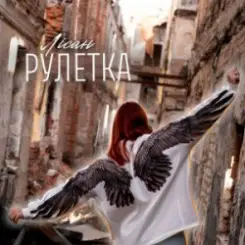Лісан - Рулетка слушать онлайн