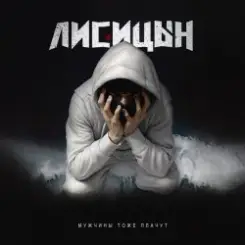Лисицын - Мужчины тоже плачут слушать онлайн