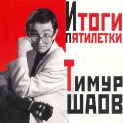 Тимур Шаов - О пользе и вреде снобизма слушать онлайн