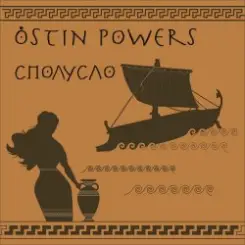 Обложка Ostin Powers - Порвалась