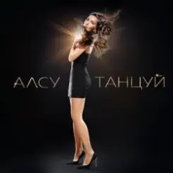 Алсу & Игорь Крутой - Мама не знает слушать онлайн