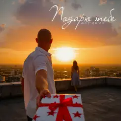 Жариков - Подарю тебе слушать онлайн