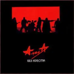 Алиса - Родина слушать онлайн