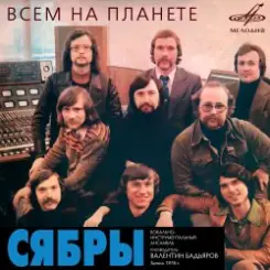 Сябры - Над Россией моей слушать онлайн